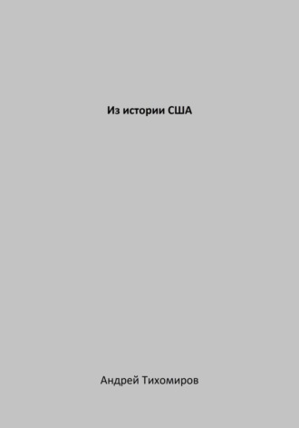 Обложка книги «Из истории США»