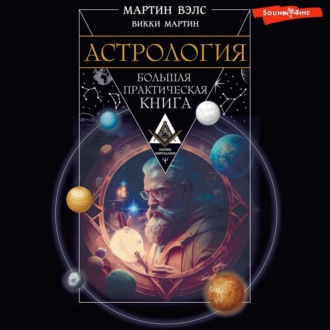 Обложка книги «Астрология. Большая практическая книга»