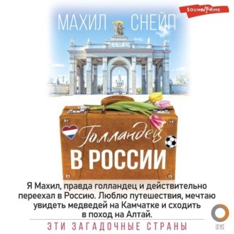 Обложка книги «Голландец в России»