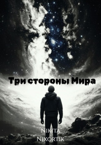 Обложка книги «Три стороны Мира»