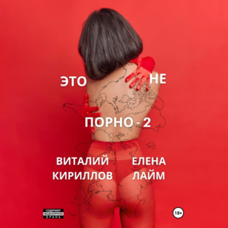 Обложка книги «Это не порно – 2»