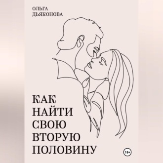 Обложка книги «Как найти свою вторую половину»