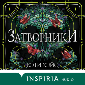 Обложка книги «Затворники»