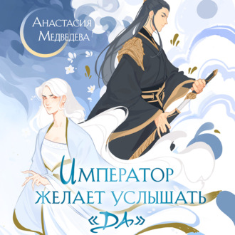 Обложка книги «Император желает услышать «Да»»