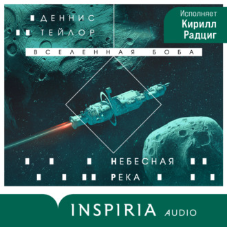 Обложка книги «Небесная река»