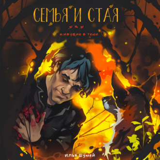 Обложка книги «Семья и стая»