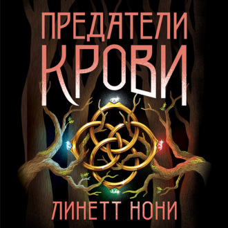 Обложка книги «Предатели крови»