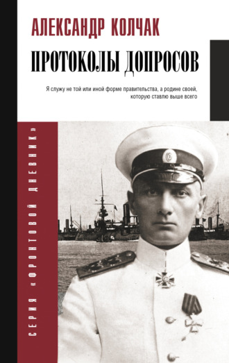 Обложка книги «Протоколы допросов»