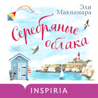 Обложка книги «Серебряные облака»