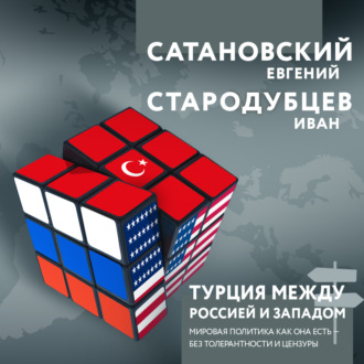 Обложка книги «Турция между Россией и Западом. Мировая политика как она есть – без толерантности и цензуры»