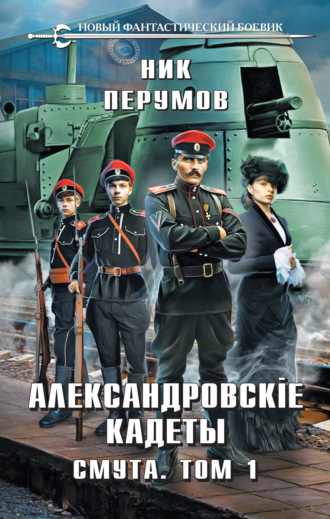 Обложка книги «Александровские Кадеты. Смута. Том 1»
