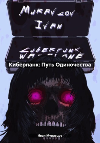 Обложка книги «Киберпанк: Путь Одиночества»