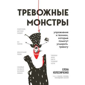 Обложка книги «Тревожные монстры. Упражнения и техники, которые помогут усмирить тревогу»