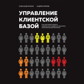 Обложка книги «Управление клиентской базой. Как настроить работу клиентского отдела и получить максимальный результат»