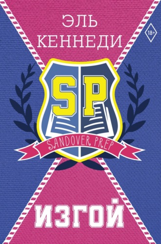 Эль Кеннеди. Изгой