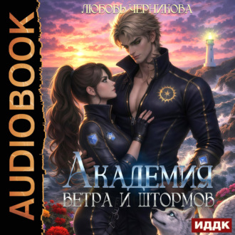Обложка книги «Академия ветра и штормов»
