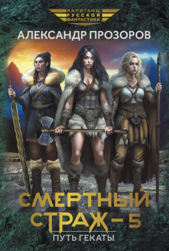 Обложка книги «Смертный страж – 5. Путь Гекаты»