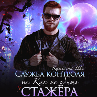 Обложка книги «Служба контроля, или Как не убить стажера»