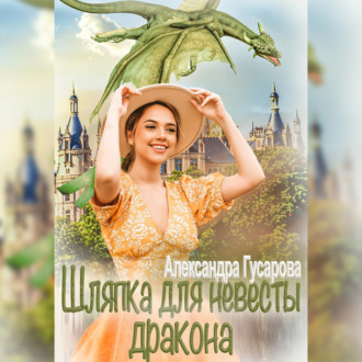Обложка книги «Шляпка для невесты дракона»