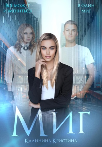 Обложка книги «Миг»