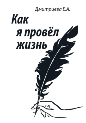 Обложка книги «Как я провёл жизнь»