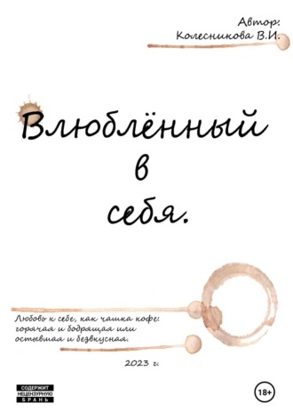 Обложка книги «Влюблённый в себя»