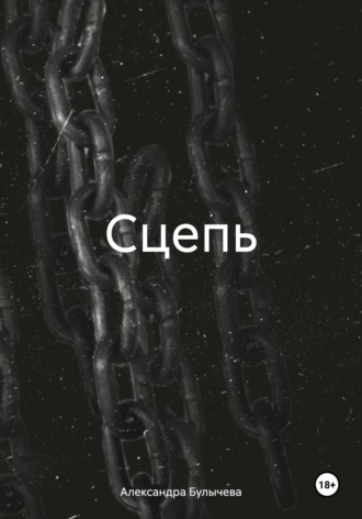 Обложка книги «Сцепь»