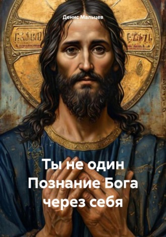 Ты не один Познание Бога через себя. Денис Мальцев