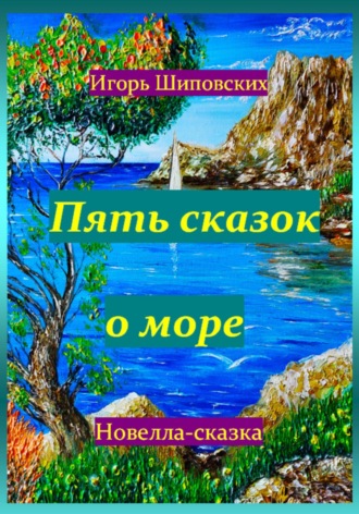 Обложка книги «Пять сказок о море»