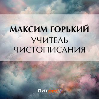 Обложка книги «Учитель чистописания»