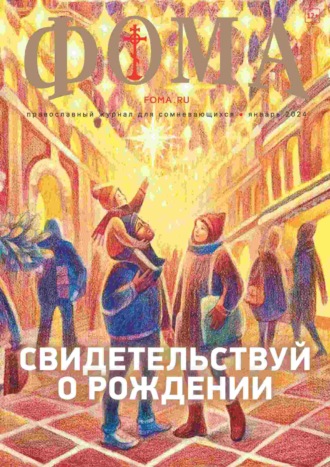 Обложка книги «Журнал «Фома». № 01(249) / 2024»