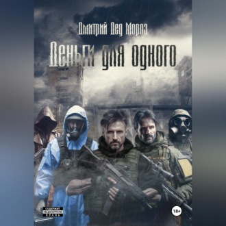 Обложка книги «Деньги для одного»