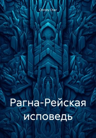 Christy Cher. Рагна-Рейская исповедь