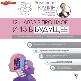 Обложка книги «12 шагов в прошлое и 13 в будущее. Перепрограммирование судьбы через прошлые воплощения»