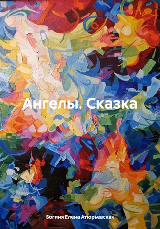 Обложка книги «Ангелы. Сказка»
