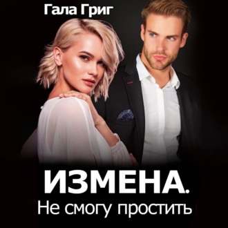 Обложка книги «Измена. Не смогу простить»