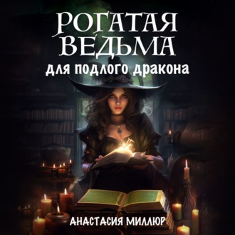 Обложка книги «Рогатая ведьма для подлого дракона»