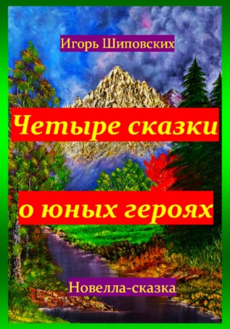 Обложка книги «Четыре сказки о юных героях»