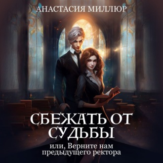 Обложка книги «Сбежать от судьбы или верните нам предыдущего ректора»