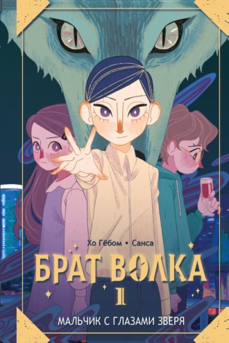 Обложка книги «Брат волка. Том 1. Мальчик с глазами зверя»