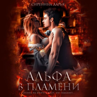 Обложка книги «Альфа в пламени»
