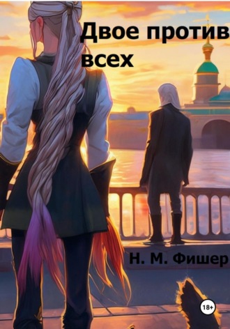Обложка книги «Двое против всех»