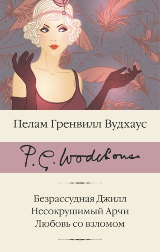Обложка книги «Безрассудная Джилл. Несокрушимый Арчи. Любовь со взломом»