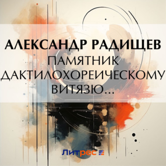 Обложка книги «Памятник дактилохореическому витязю…»