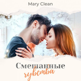 Обложка книги «Смешанные чувства»