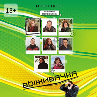 Обложка книги «Выживачка»