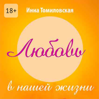 Обложка книги «Любовь в нашей жизни. Полезные рекомендации психолога о самом главном»
