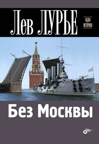 Лев Лурье. Без Москвы