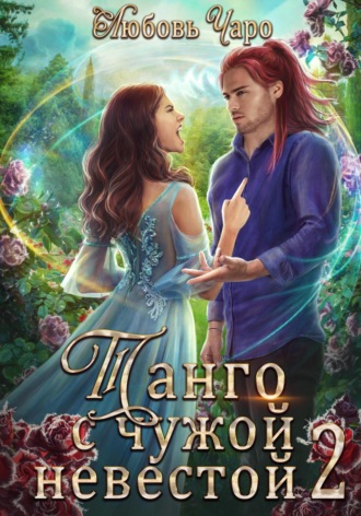 Танго с чужой невестой. Вторая часть. Любовь Чаро