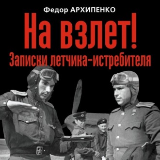 Обложка книги «На взлет! Записки летчика-истребителя»